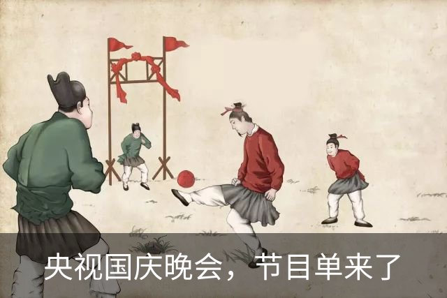 央视国庆晚会，节目单来了