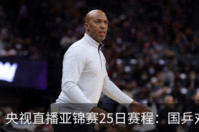 央视直播亚锦赛25日赛程：国乒对阵张本智和、张本美和，冲击4冠！