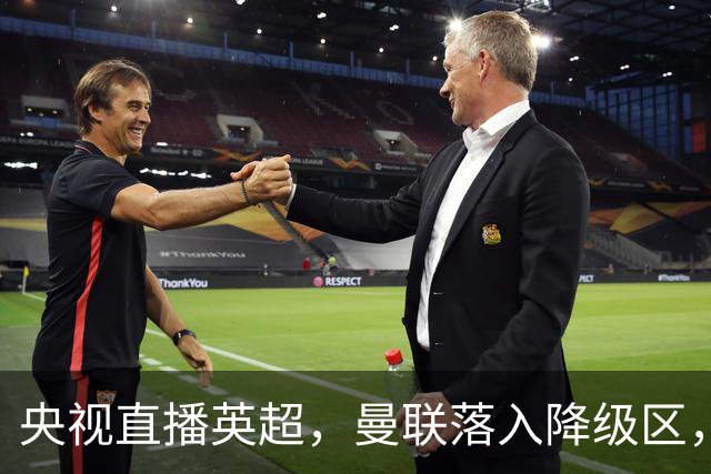 央视直播英超，曼联落入降级区，阿森纳升上榜首，哪个更容易？