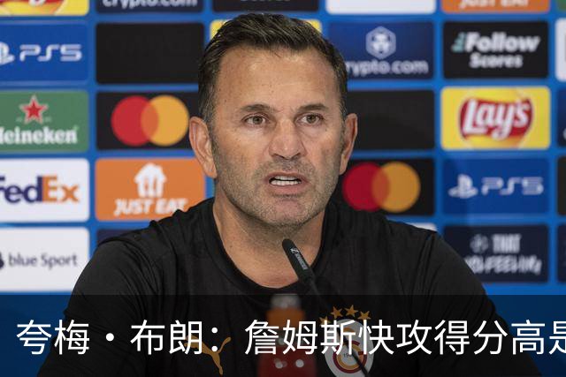 夸梅·布朗：詹姆斯快攻得分高是因为不回防 不能只看他漂亮数据
