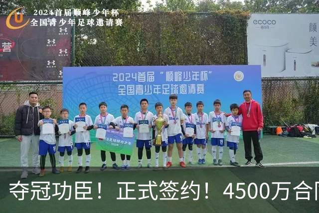 夺冠功臣！正式签约！4500万合同变成1.5万