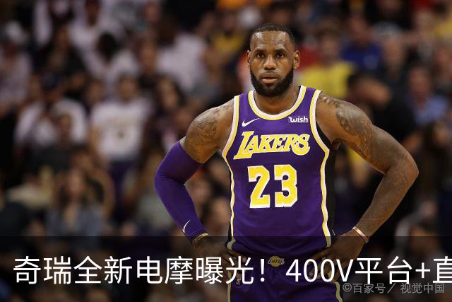 奇瑞全新电摩曝光！400V平台+直流快充，增程续航600km，2027年出