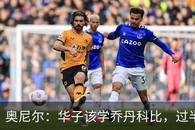 奥尼尔：华子该学乔丹科比，过半场就交球