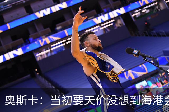 奥斯卡：当初要天价没想到海港会答应 还有钱在中国没取