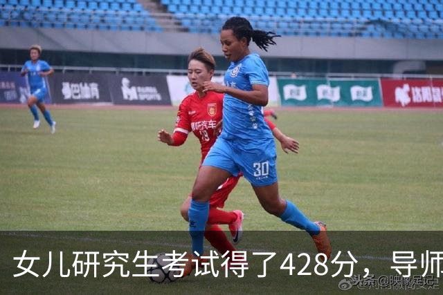 女儿研究生考试得了428分，导师和系主任突然上门说出问题了