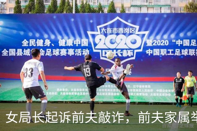 女局长起诉前夫敲诈，前夫家属举报女局长出轨9名男子！证据曝出