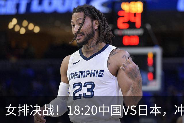 女排决战！18:20中国VS日本，冲击3连冠，CCTV5现场直播，赵勇别用陈厚羽了