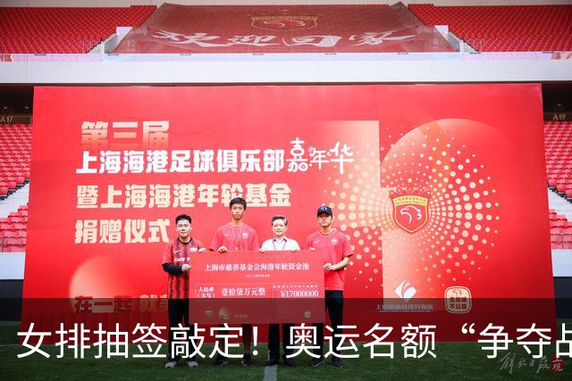 女排抽签敲定！奥运名额“争夺战”打响，籽萱挑大梁，盈莹难归队