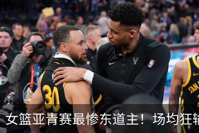 女篮亚青赛最惨东道主！场均狂输75分全败出局：亚洲第8就这水平？