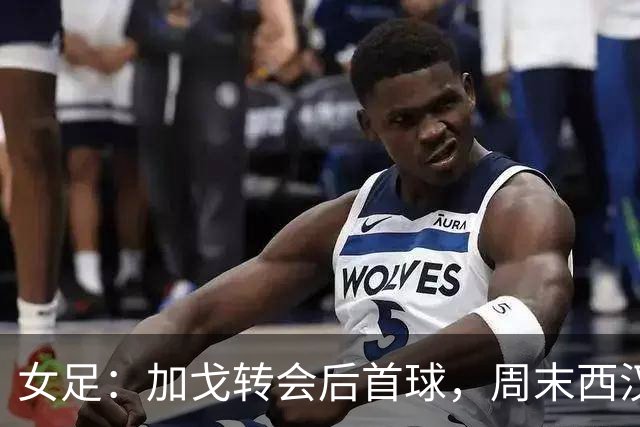 女足：加戈转会后首球，周末西汉姆联对阵埃弗顿