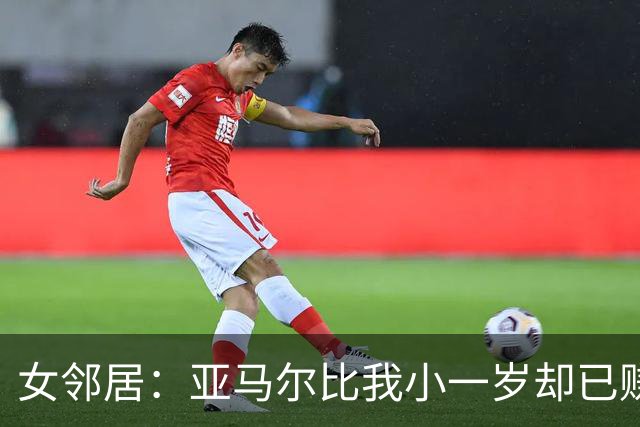 女邻居：亚马尔比我小一岁却已赚大钱，我们同龄人还在家打游戏