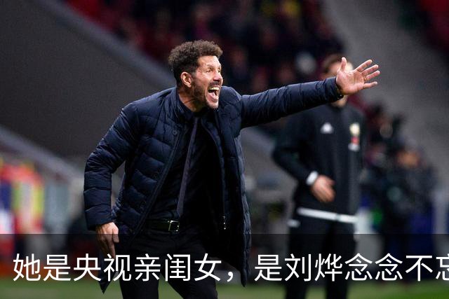 她是央视亲闺女，是刘烨念念不忘的恋人，当41次女主却始终捧不红