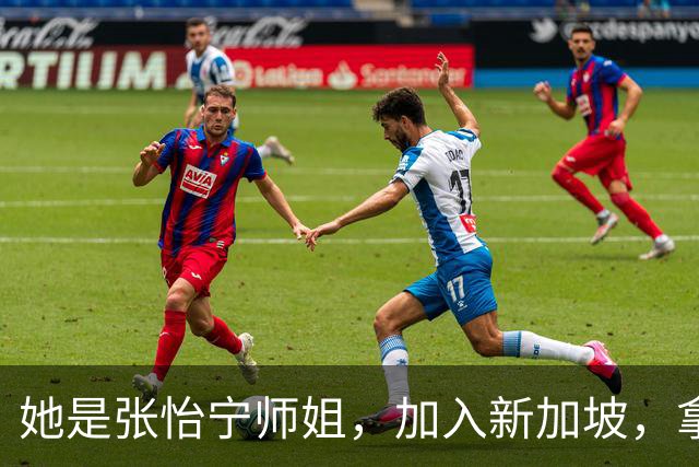 她是张怡宁师姐，加入新加坡，拿世界冠军，嫁富商如今定居北京
