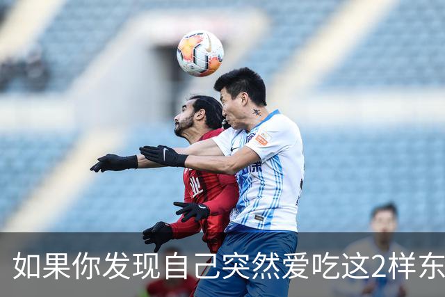 如果你发现自己突然爱吃这2样东西，说明你是真的老了
