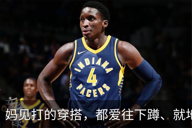 妈见打的穿搭，都爱往下蹲、就地坐，肢体放开