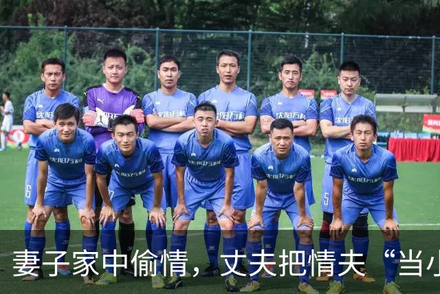 妻子家中偷情，丈夫把情夫“当小偷”打死泄愤