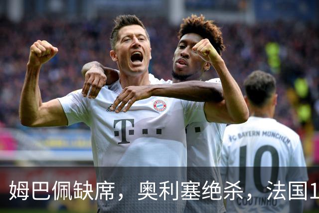 姆巴佩缺席，奥利塞绝杀，法国1-0比利时，齐达内上任2连胜