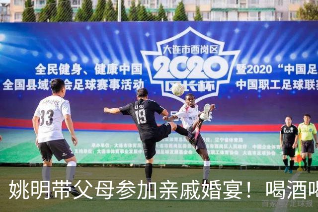 姚明带父母参加亲戚婚宴！喝酒喝到满脸通红，手拿香烟丝毫不端着