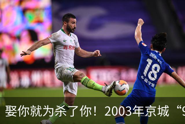 娶你就为杀了你！2003年京城“9·3”雇凶杀害新婚妻案侦破始末