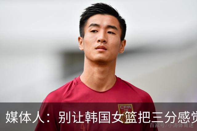 媒体人：别让韩国女篮把三分感觉投出来 那我们赢球概率就较大了