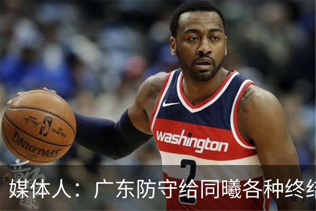 媒体人：广东防守给同曦各种终结机会 看看亚科夫列维奇魄力如何