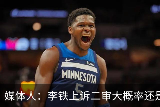 媒体人：李铁上诉二审大概率还是维持原判