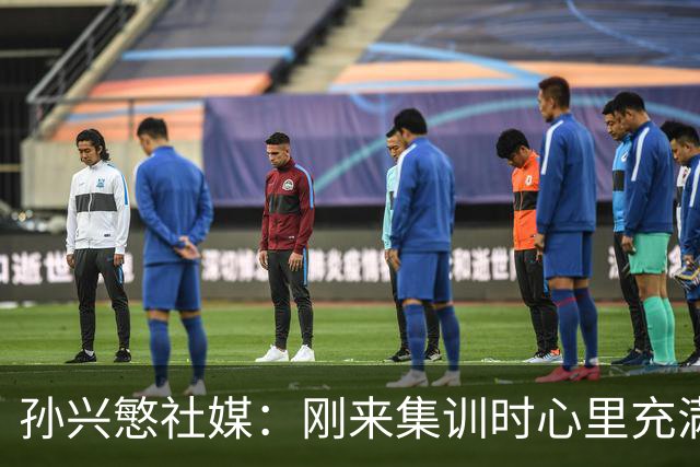 孙兴慜社媒：刚来集训时心里充满担忧，但度过了一段幸福时光