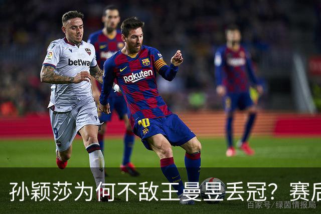 孙颖莎为何不敌王曼昱丢冠？赛后孙颖莎毫不客气说出原因：很揪心