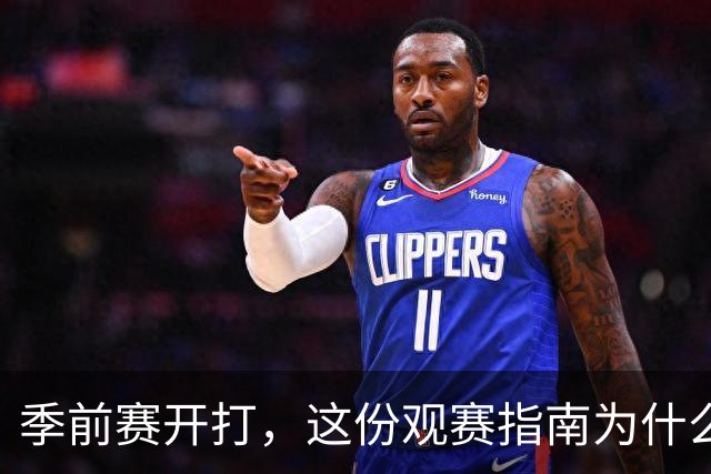 季前赛开打，这份观赛指南为什么先聊一张旧照片