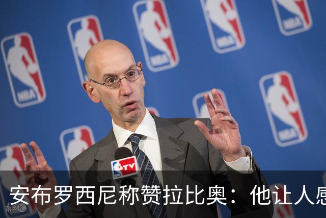 安布罗西尼称赞拉比奥：他让人感觉拥有一种近乎无敌的身体素质