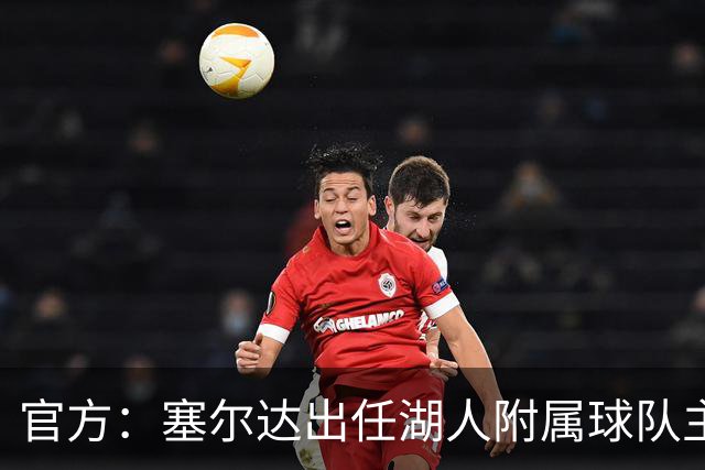 官方：塞尔达出任湖人附属球队主教练