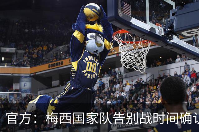 官方：梅西国家队告别战时间确认，10月7日早7点对阵贝宁