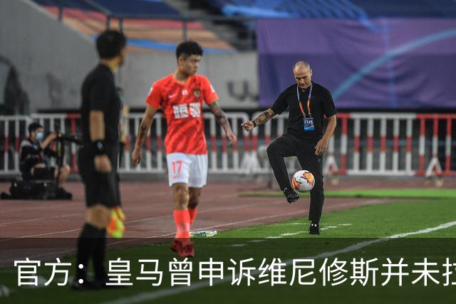 官方：皇马曾申诉维尼修斯并未拉扯对手头发，因证据不足被驳回