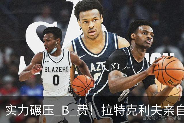 实力碾压 B 费！拉特克利夫亲自出马！曼联全力争抢世界最佳球员