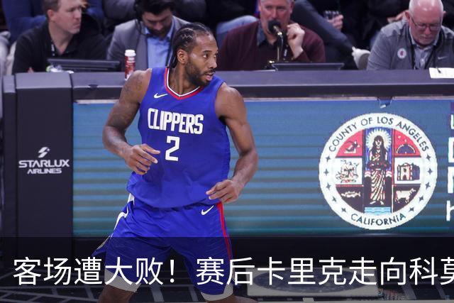 客场遭大败！赛后卡里克走向科莫客队看台，举手向曼联球迷致歉