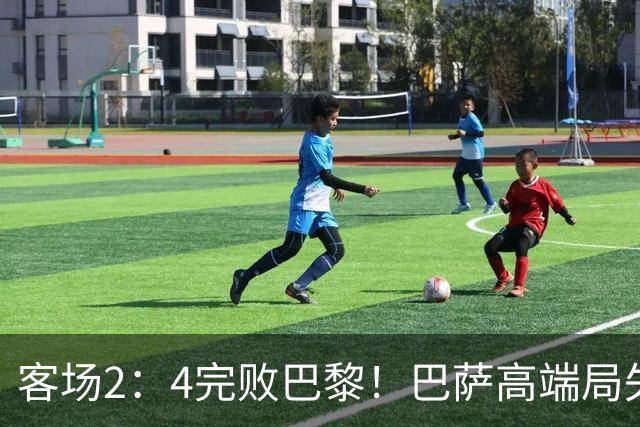 客场2：4完败巴黎！巴萨高端局失利，都怪亚马尔两次失误？