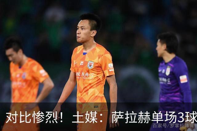 对比惨烈！土媒：萨拉赫单场3球1助攻，萨内今年只有1球3助攻