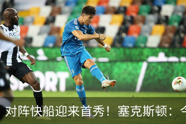对阵快船迎来首秀！塞克斯顿：今天我会有出场时间限制