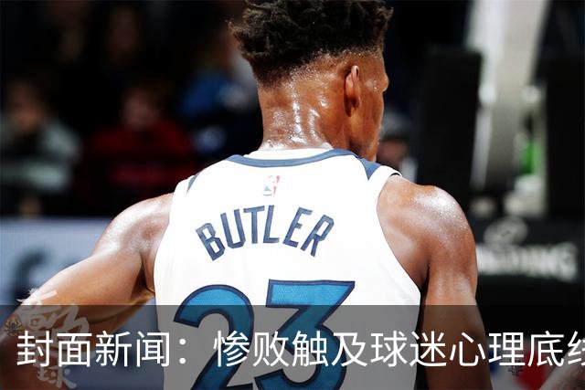 封面新闻：惨败触及球迷心理底线，防守每个环节都是问题