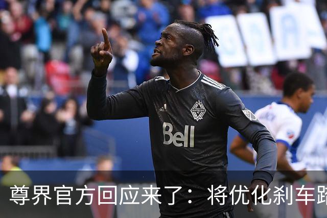 尊界官方回应来了：将优化刹车踏板设计，已交车用户免费升级
