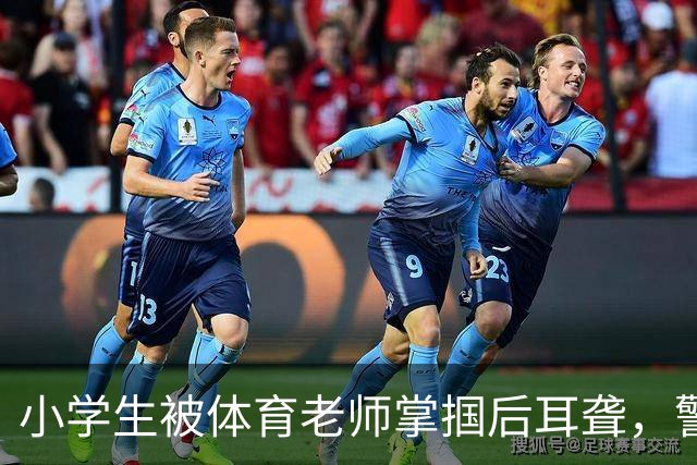 小学生被体育老师掌掴后耳聋，警方称“属教育行政部门管辖”终止调查；国内先后发生多起“教育惩戒”致学生受伤事件，引发家长诉讼