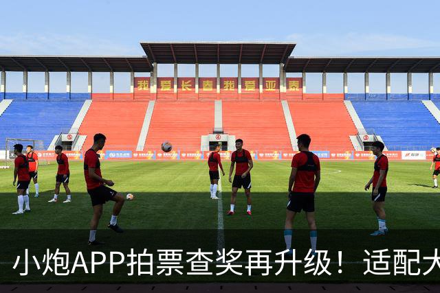 小炮APP拍票查奖再升级！适配大乐透新套餐票