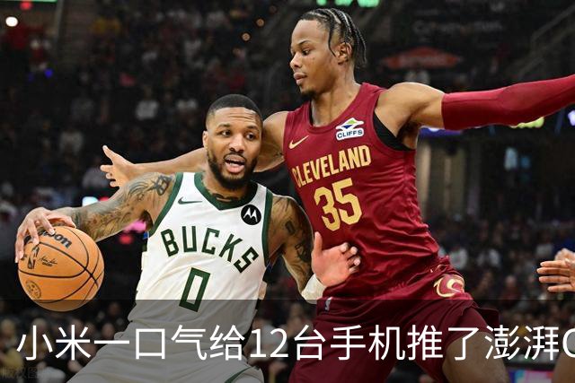 小米一口气给12台手机推了澎湃OS 4.0，老机型用户这次没被丢下