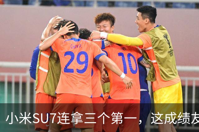 小米SU7连拿三个第一，这成绩友商怎么看？