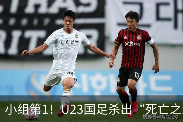 小组第1！U23国足杀出“死亡之组”：全场8黄占5，末轮裁判惹争议