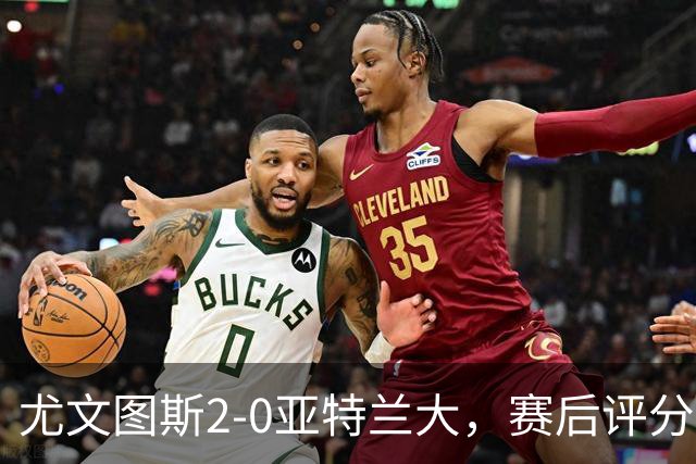 尤文图斯2-0亚特兰大，赛后评分+意甲最新积分榜出炉