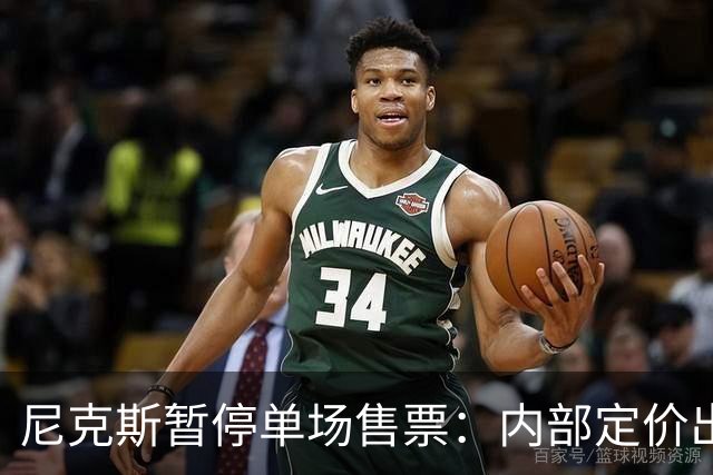 尼克斯暂停单场售票：内部定价出错，揭幕战票价破千美元