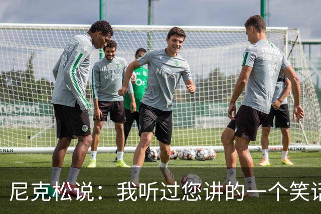 尼克松说：我听过您讲的一个笑话，周总理说：那不是笑话