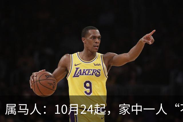 属马人：10月24起，家中一人“不得不走”？别难过，大运已敲门！