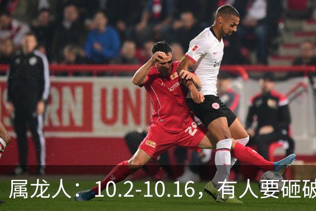 属龙人：10.2-10.16，有人要砸破你的饭碗，最好提前防着点